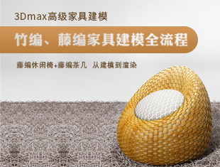 3DMax竹编、藤编家具建模渲染教程