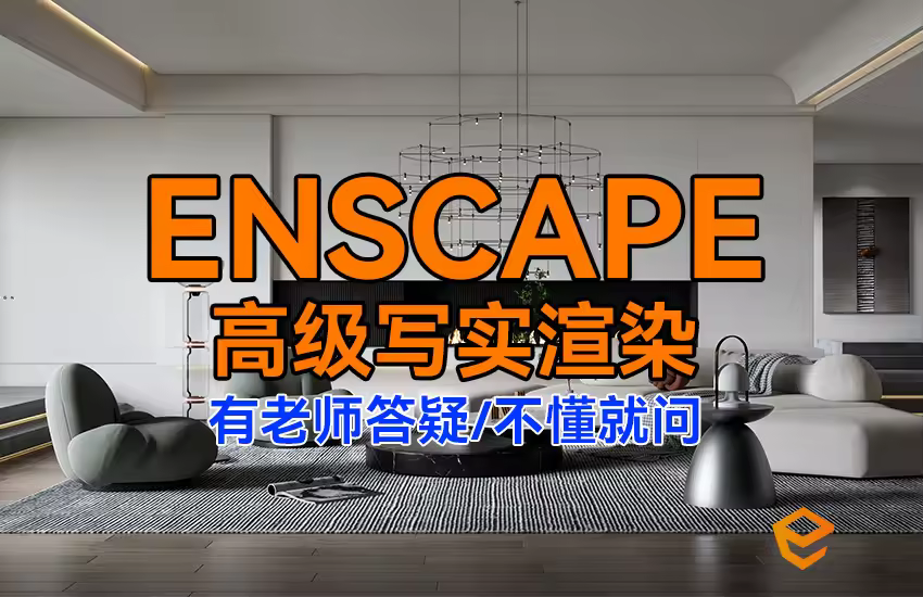 Enscape高级写实进阶渲染课程教程