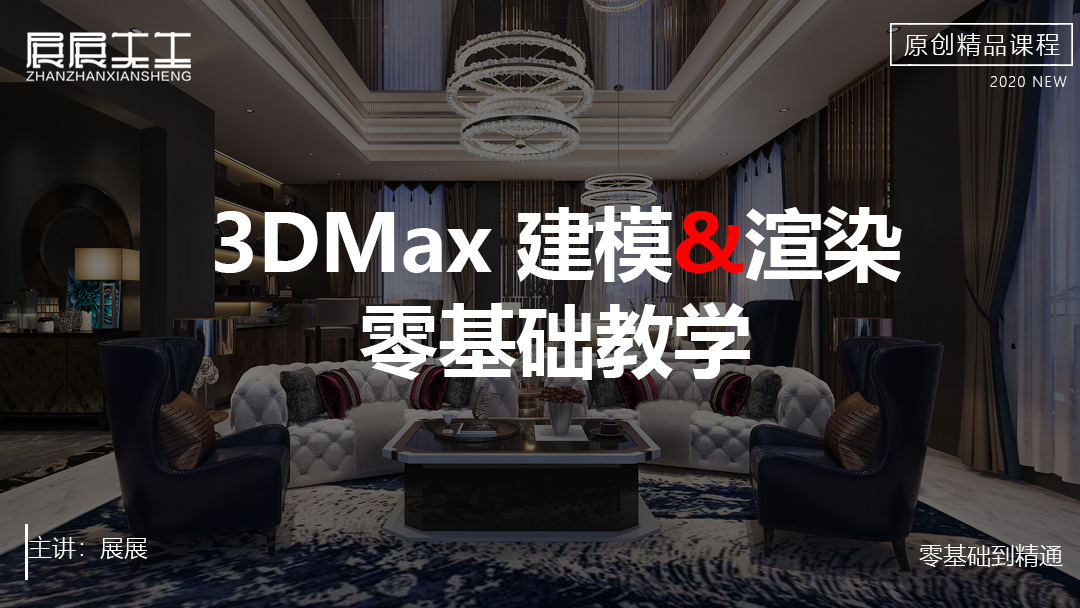 3DMax建模&渲染零基础教学课程