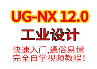 NX12.0工业产品设计快速入门自学视频教程