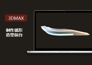 3DMax教程-路径变形制作弧形造型前台讲解