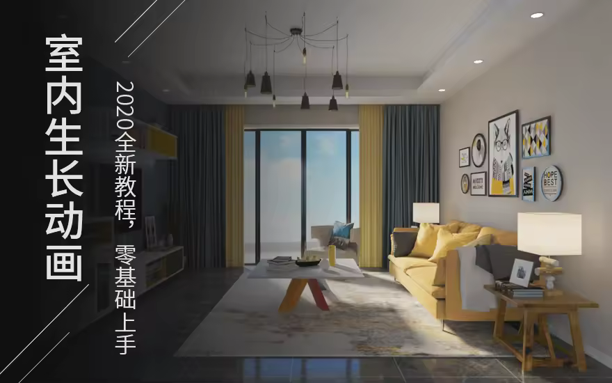 3DMax室内生长动画教程