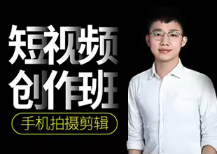 短视频手机拍摄剪辑零基础到精通实战案例教程