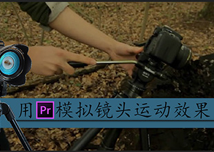 【PR教程】用pr模拟镜头运动的效果，让你的画面动起来！