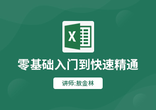 Excel高效办公视频教程