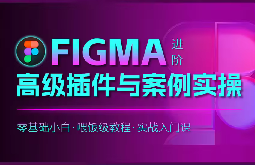 Figma进阶：高级插件与案例实操