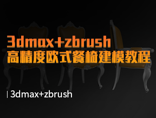 3DMax+ZBrush高精度欧式餐椅建模教程