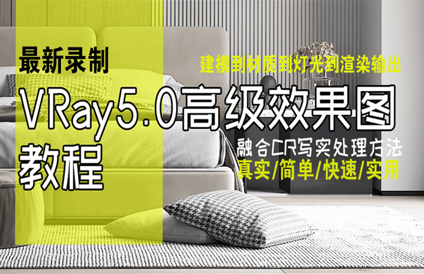VRay5.0高级案例效果图实操教程
