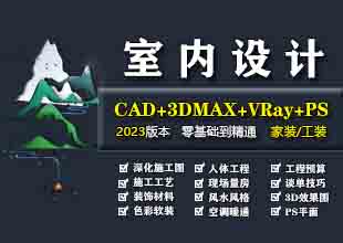 室内设计CAD施工图3dmax效果图PS后期处理施工工艺谈单