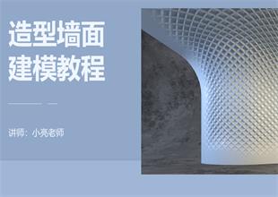 如何利用3Dmax制作造型墙面