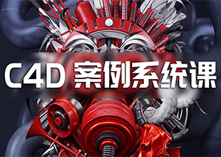 C4D案例系统班零基础教程