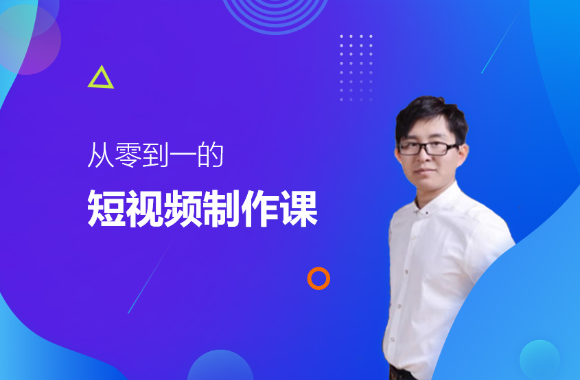 从零到一的短视频制作课