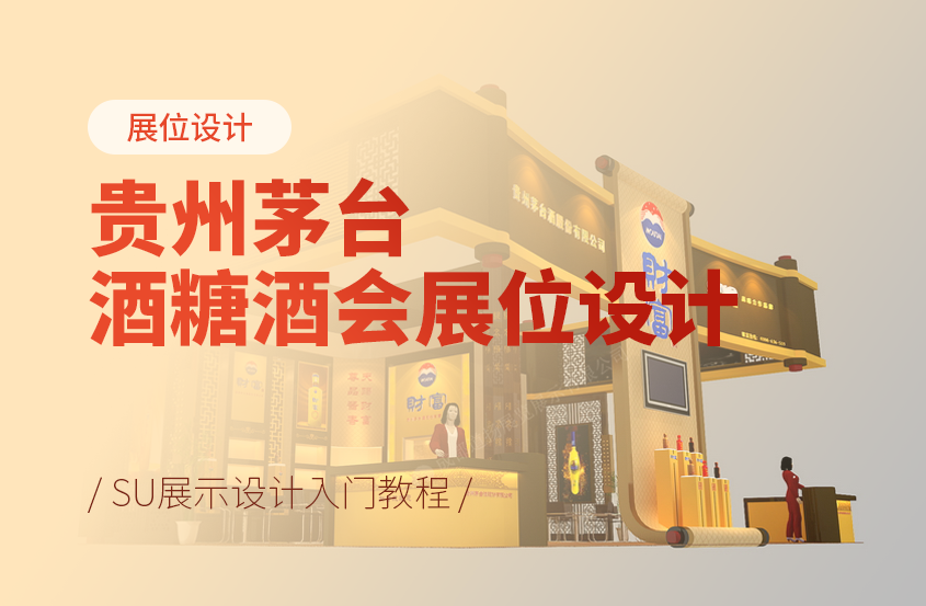 3DMax贵州茅台酒糖酒会展位设计教程
