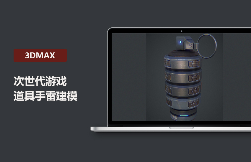 3DMax次世代游戏道具建模手雷项目实战教程