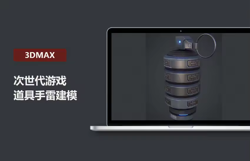 3DMax次世代游戏道具建模手雷项目实战教程