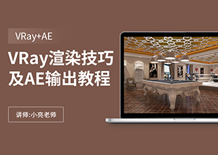 常规动画场景的VRay渲染技巧及AE合成输出教程