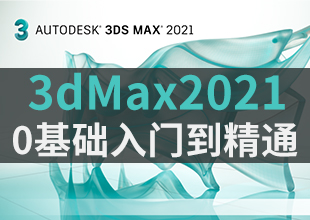 3Dmax2021零基础入门到精通-小白自学必备教程