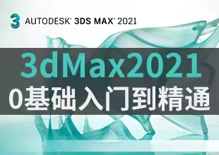 3Dmax2021零基础入门到精通-小白自学必备教程