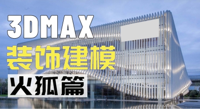 3dmax装饰建模