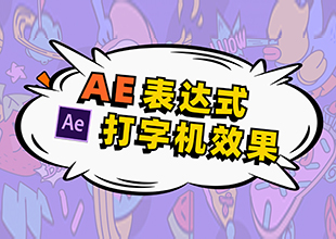 【AE教程】AE表达式，文字打字机效果！