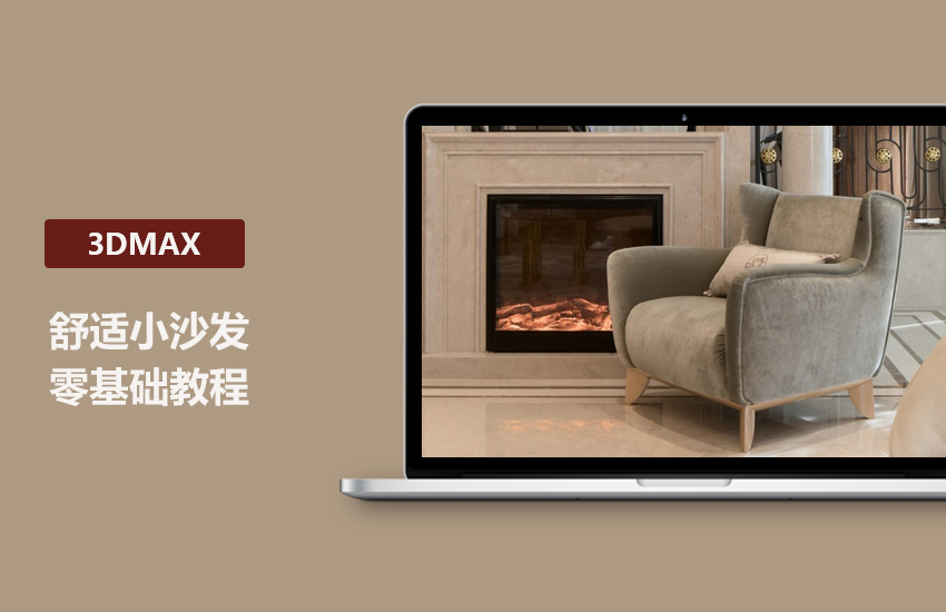 3DMax零基础小沙发建模视频教程