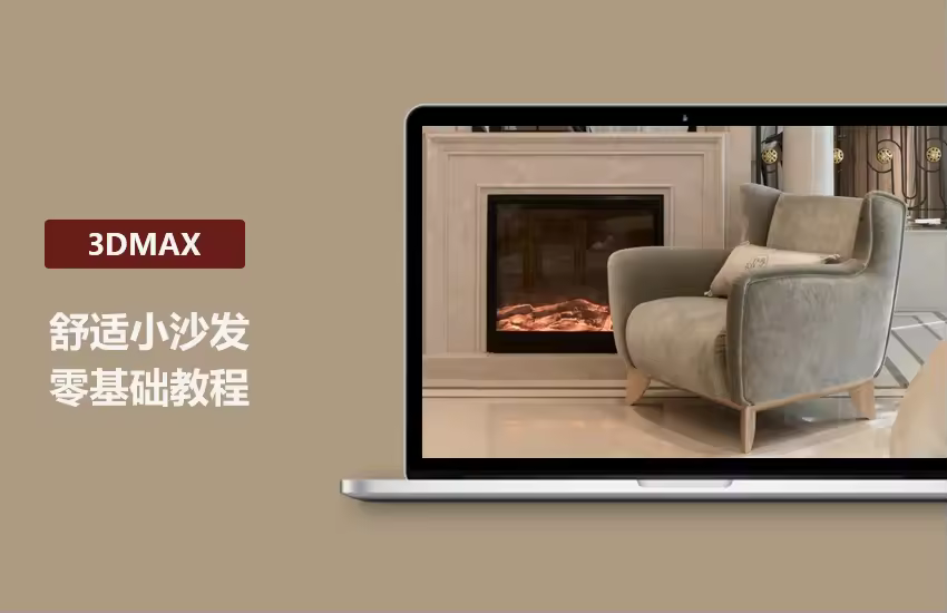 3DMax零基础小沙发建模视频教程