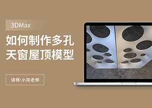 如何利用3Dmax制作多孔天窗屋顶模型制作
