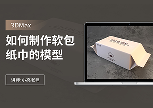 如何利用3Dmax制作软包纸巾的模型
