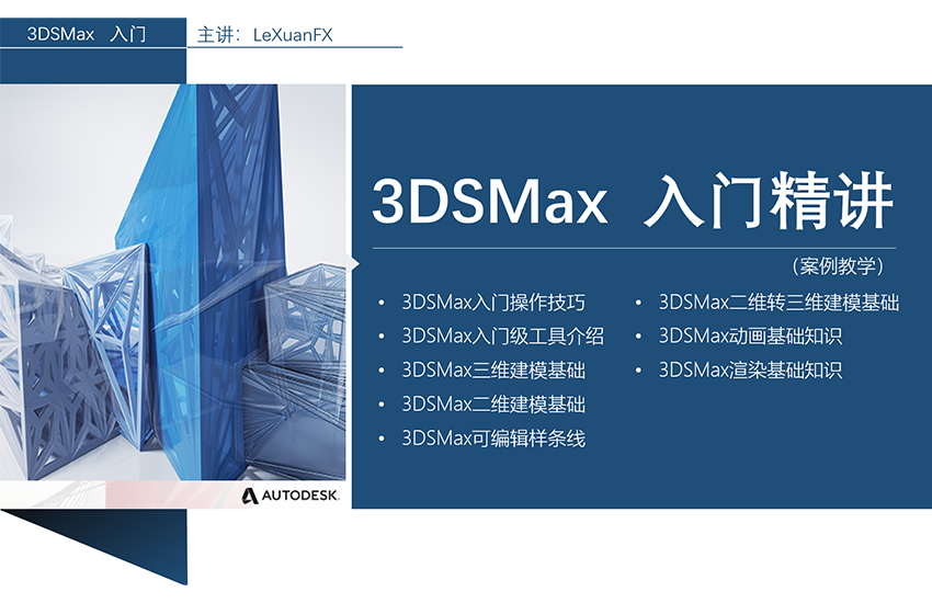 3DMax2018零基础入门精讲教程