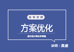 住宅空间方案设计法则