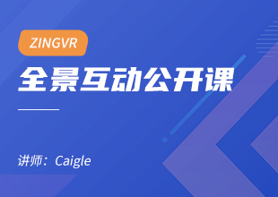 零基础ZINGVR全景互动公开课