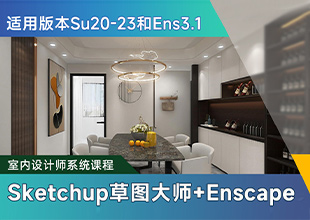 Sketchup草图大师20-23和Enscape3.1零基础到精通