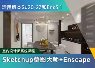 Sketchup草图大师20-23和Enscape3.1零基础到精通