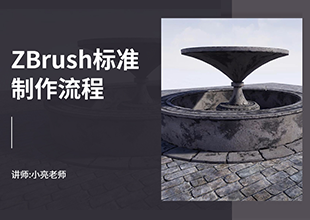 UE4资源-【ZBrush】标准制作流程