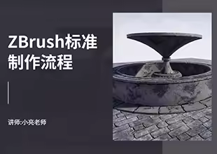 UE4资源-【ZBrush】标准制作流程