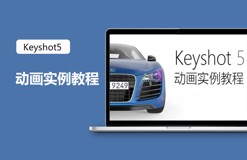 KeyShot5动画系统教程