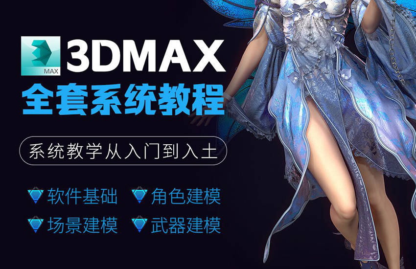 3DMax游戏建模全套教程