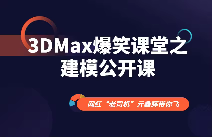 3DMax爆笑课堂之建模公开课