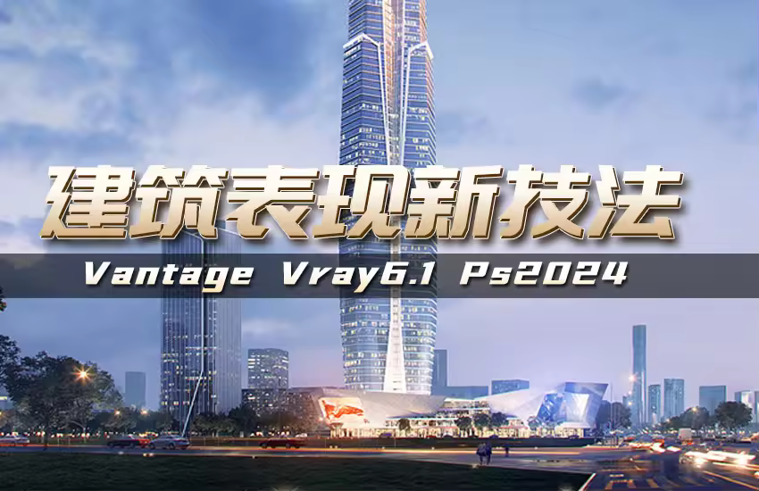 建筑表现全新技法
