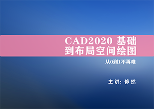 CAD2020基础到布局空间绘图视频教程
