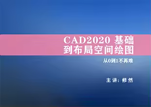 CAD2020基础到布局空间绘图视频教程