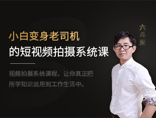 小白变身老司机短视频拍摄系统课程