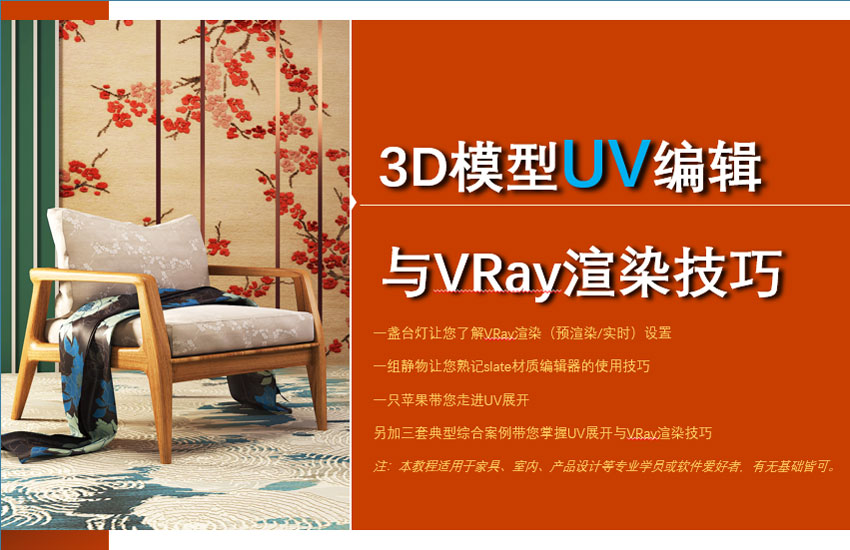 3DSMax模型UV编辑与VRay渲染技巧视频教程