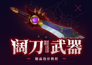 《阔刀》武器原画设计