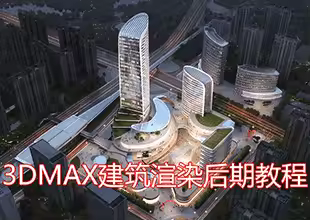 商业综合体-夜景鸟瞰渲染后期教程