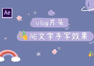 【AE教程】视频片头，文字手写效果！