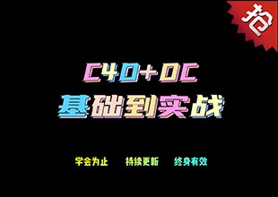 C4D+OC电商设计基础到实战
