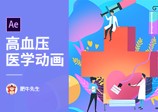 AE-卡通全国高血压日MG动画