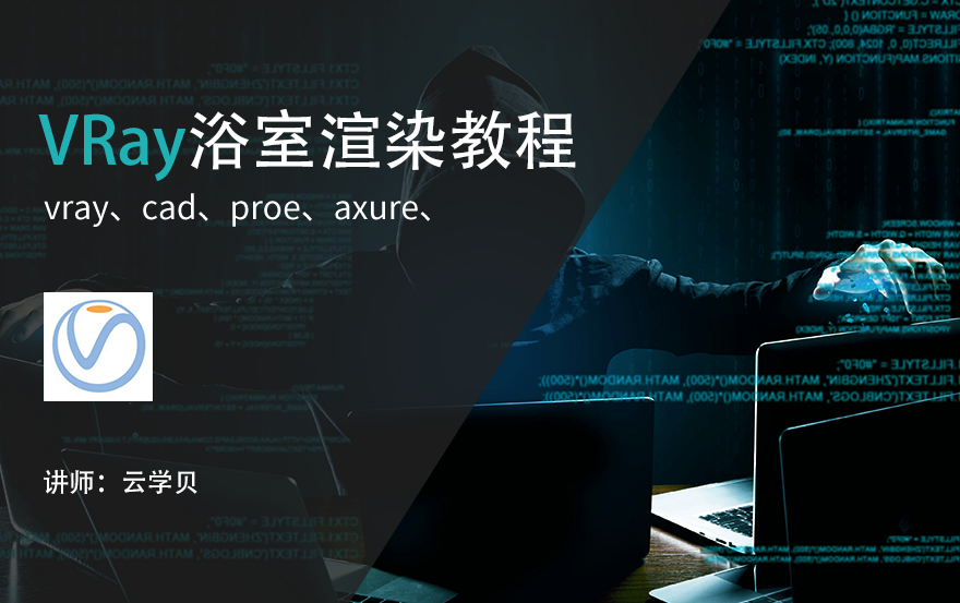 VRay浴室渲染教程