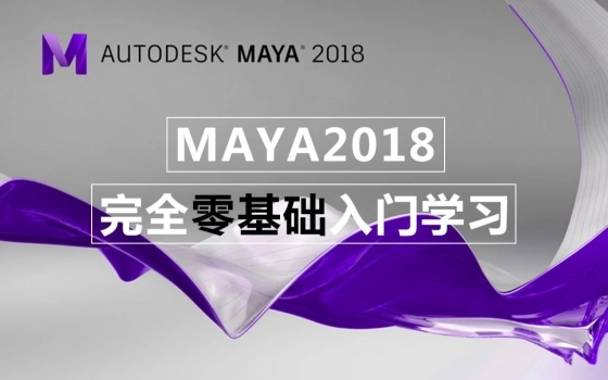MAYA2018完全零基础入门教学